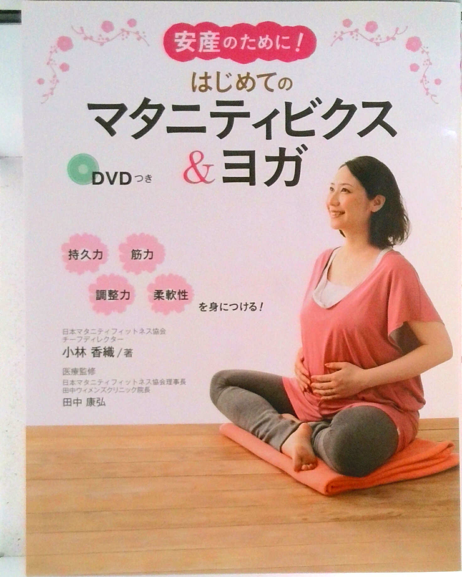 【中古】はじめてのマタニティビクス＆ヨガ 安産のために！/永岡書店/小林香織（インストラクタ-）（単行本）