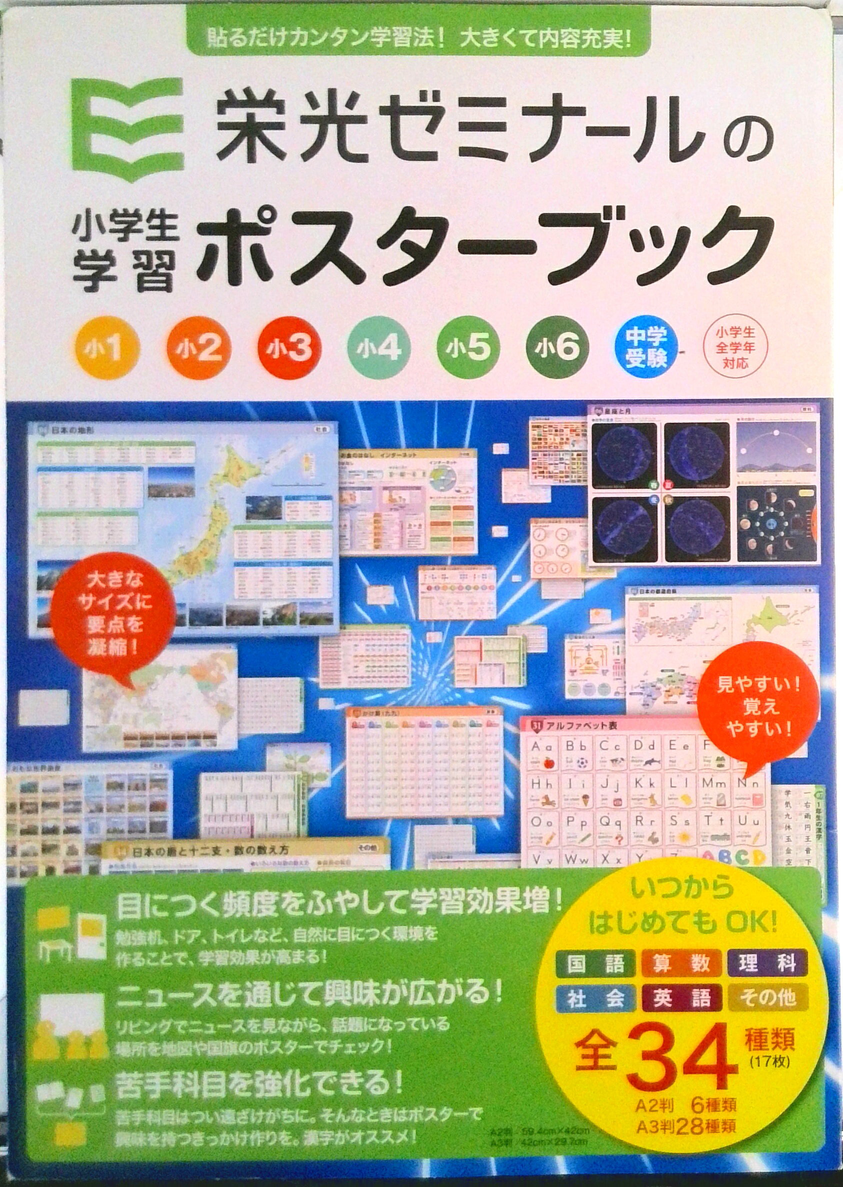 楽天市場】栄光ゼミナールの学習ポスターブック 小学生全学年対応＋