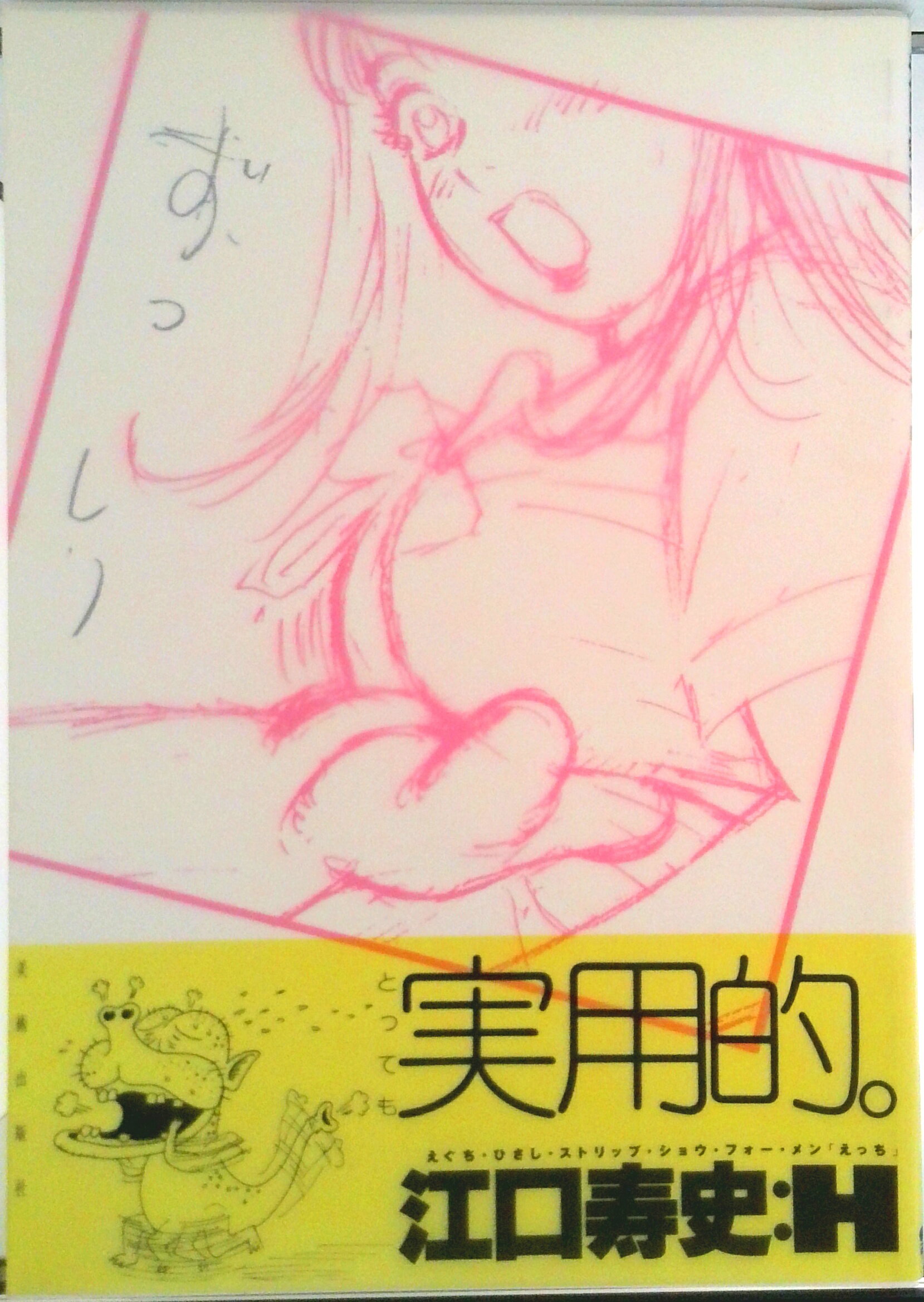 【中古】江口寿史ストリップショウ「H」/美術出版社/江口寿史（大型本）