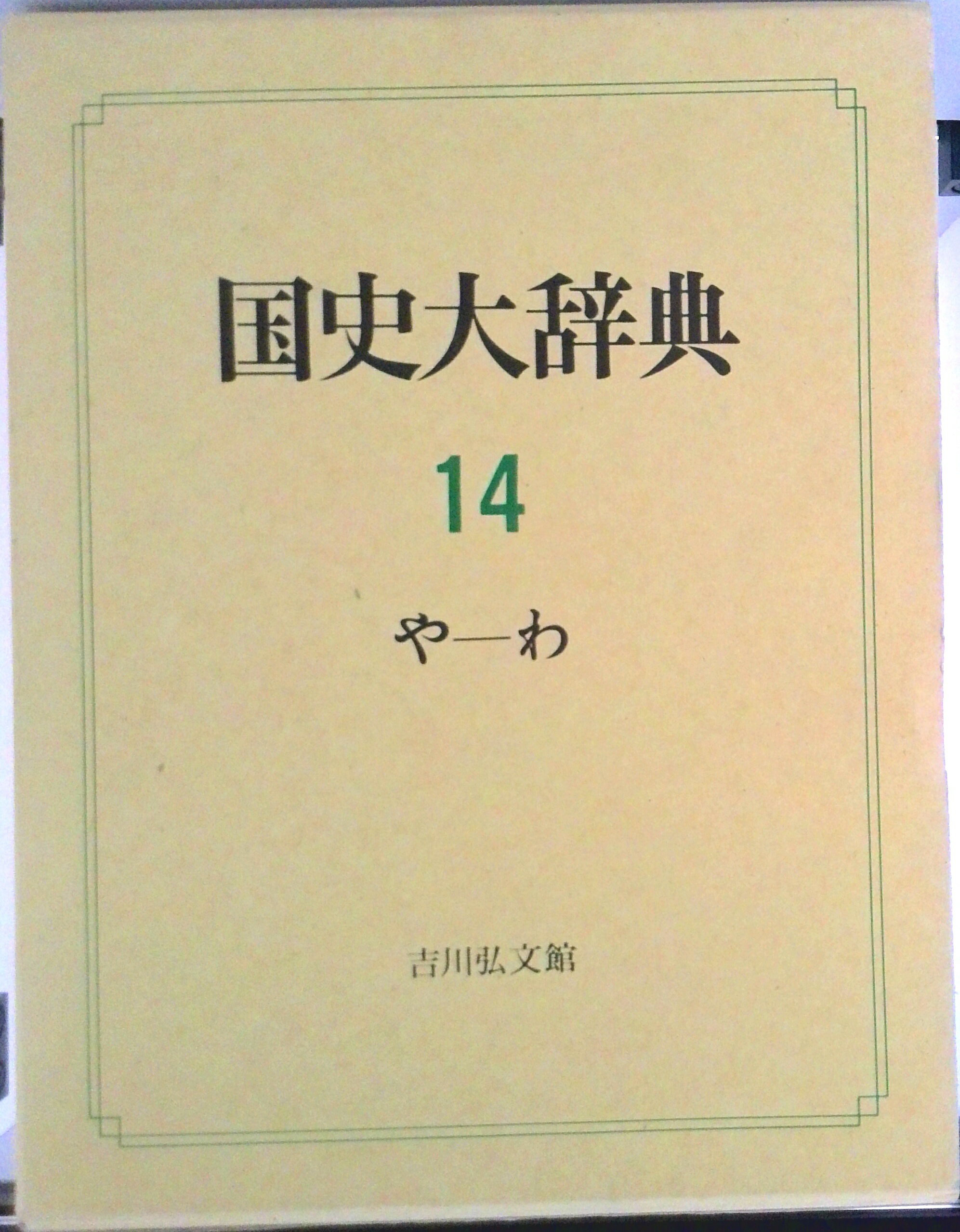 【中古】国史大辞典（や-わ） 14/吉川弘文館/国史大辞典編集委員会（大型本）