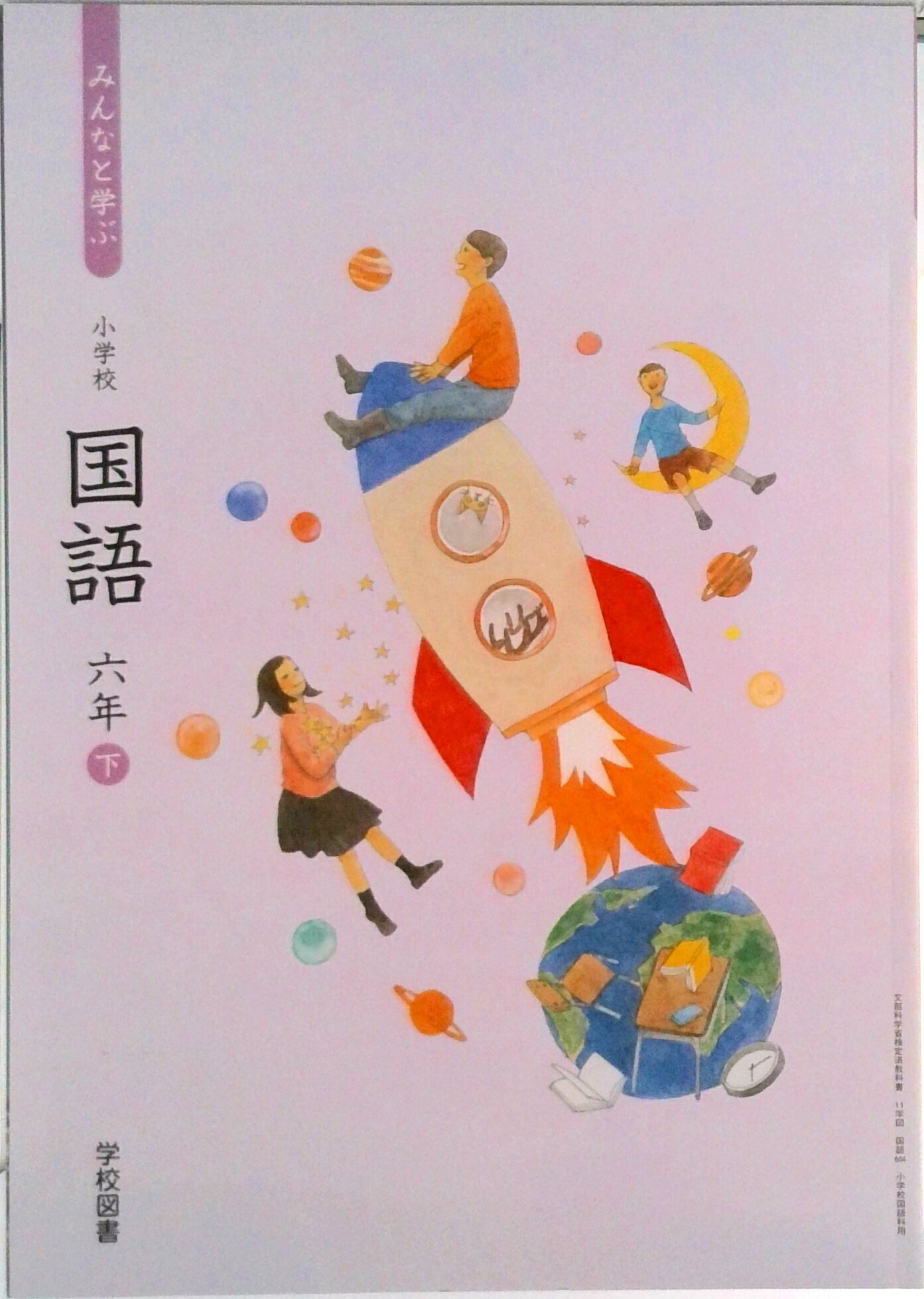 楽天市場】教科書 国語 6年 学校図書の通販