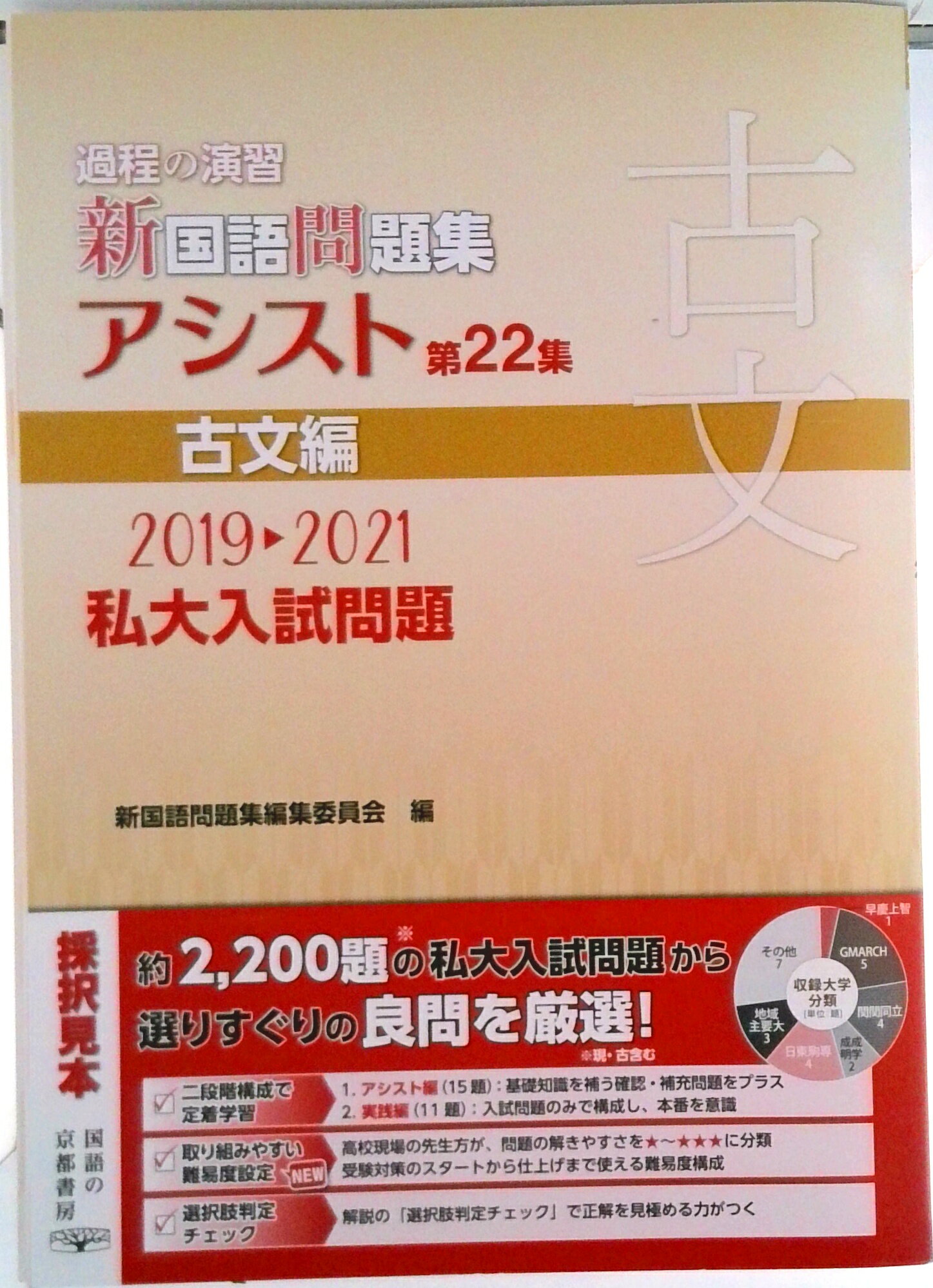 【中古】過程の演習新国語問題集アシスト 2019→2021私大入試問題 第22集/京都書房/新国語問題集編集委..