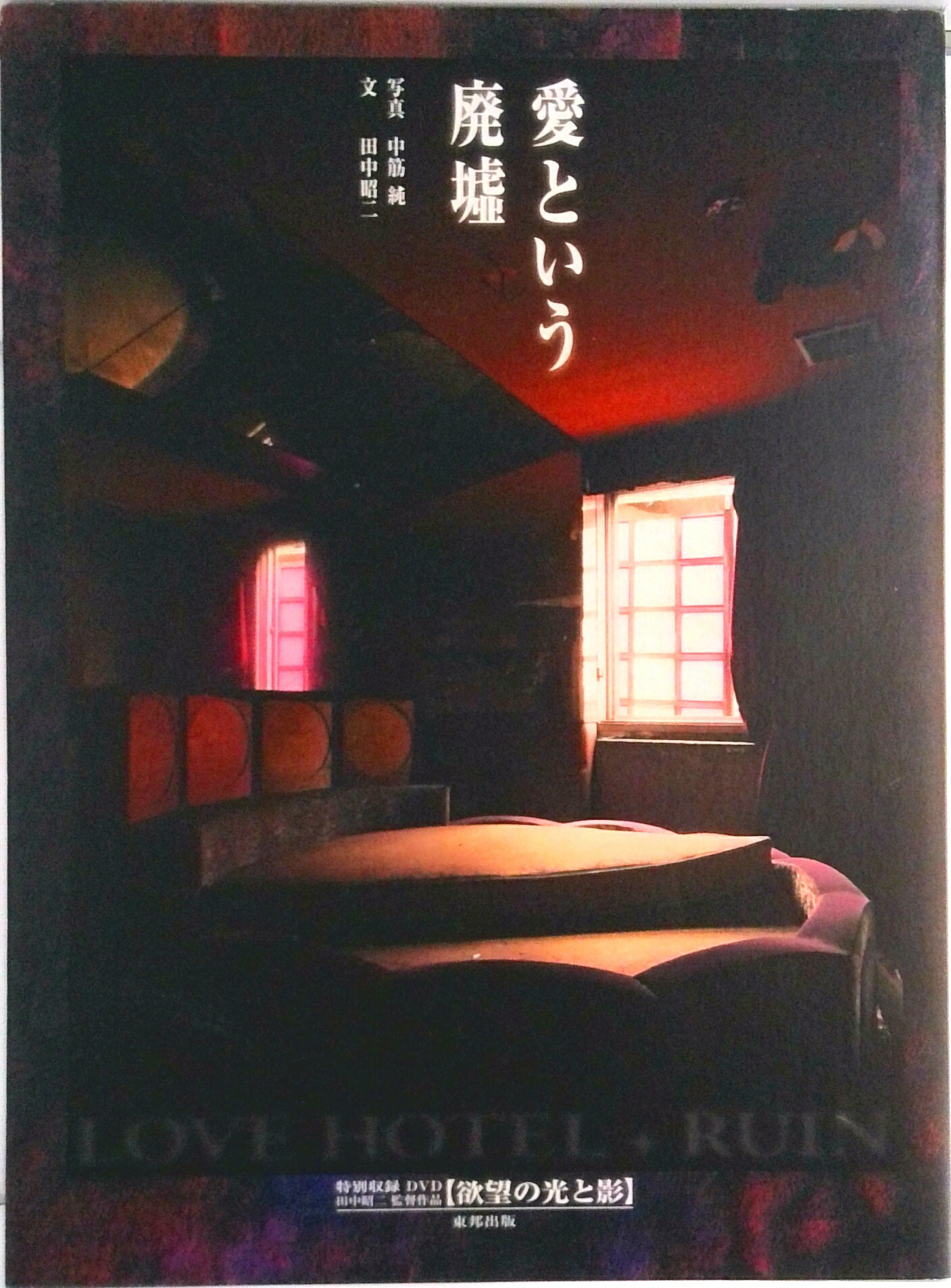【中古】愛という廃墟 Love　hotel＋ruin/順文社/中筋純（単行本）