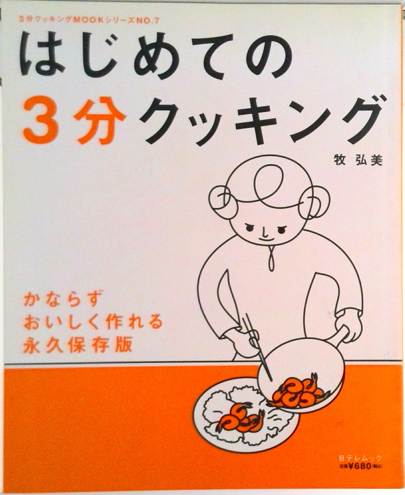 【中古】はじめての3分クッキング かならずおいしく作れる/日本テレビ放送網/牧弘美（ムック）