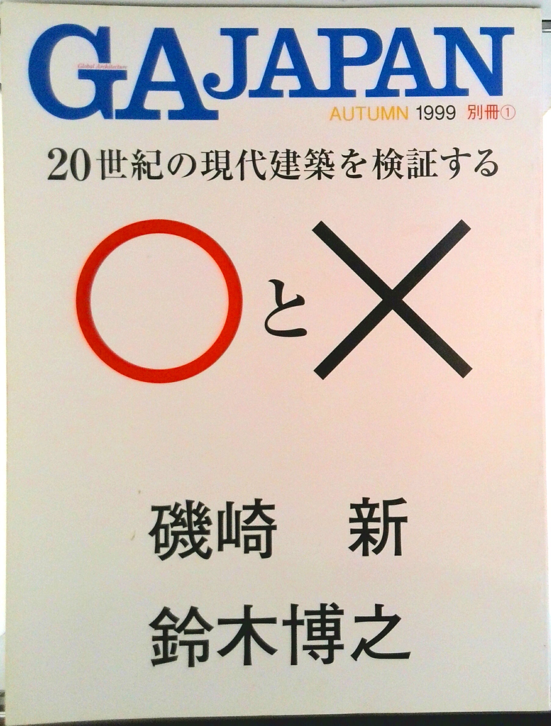 【中古】20世紀の現代建築を検証す�