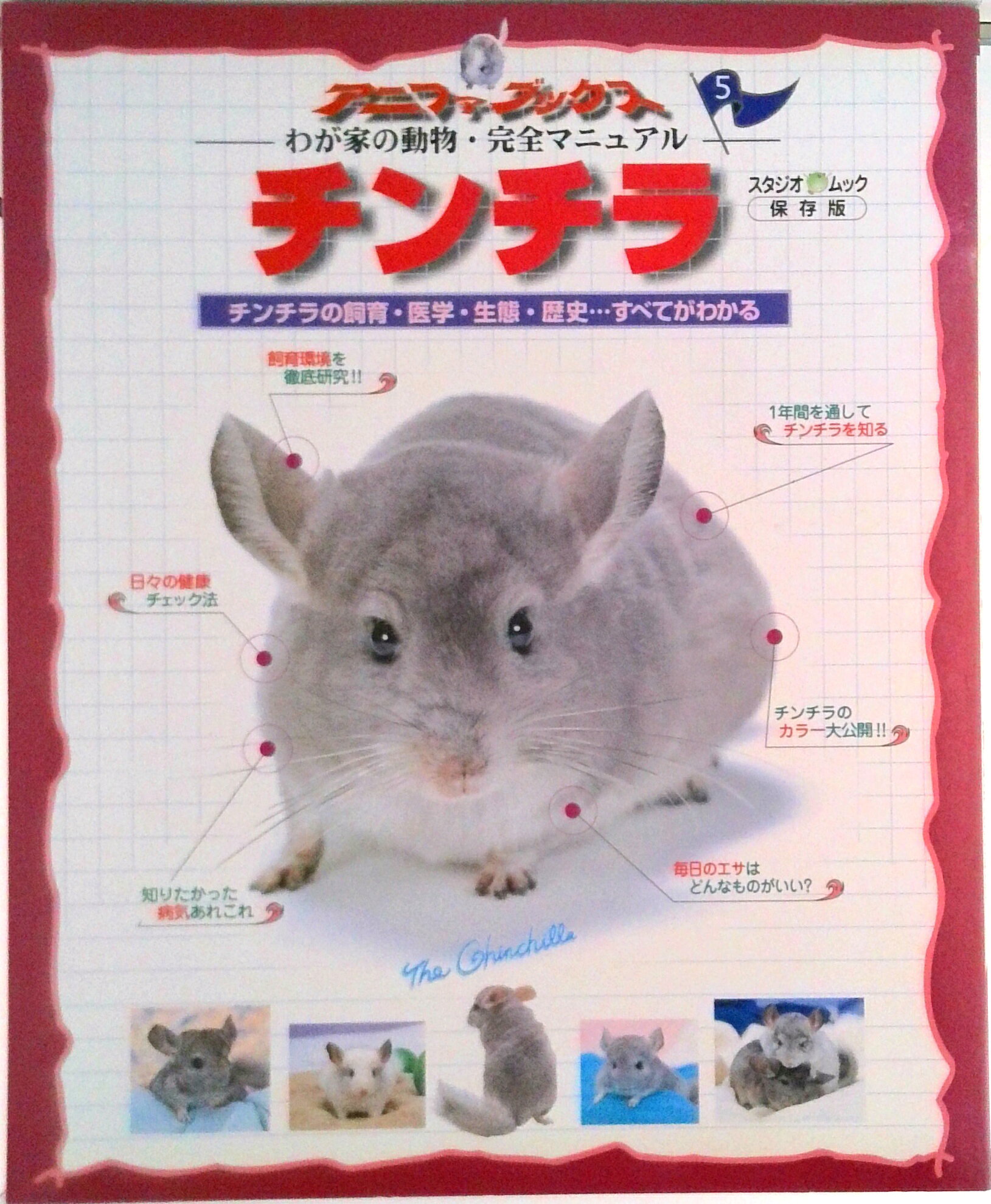 【中古】チンチラ チンチラの飼育・医学・エサ・生態・歴史すべてがわか/スタジオ・エス（ムック）
