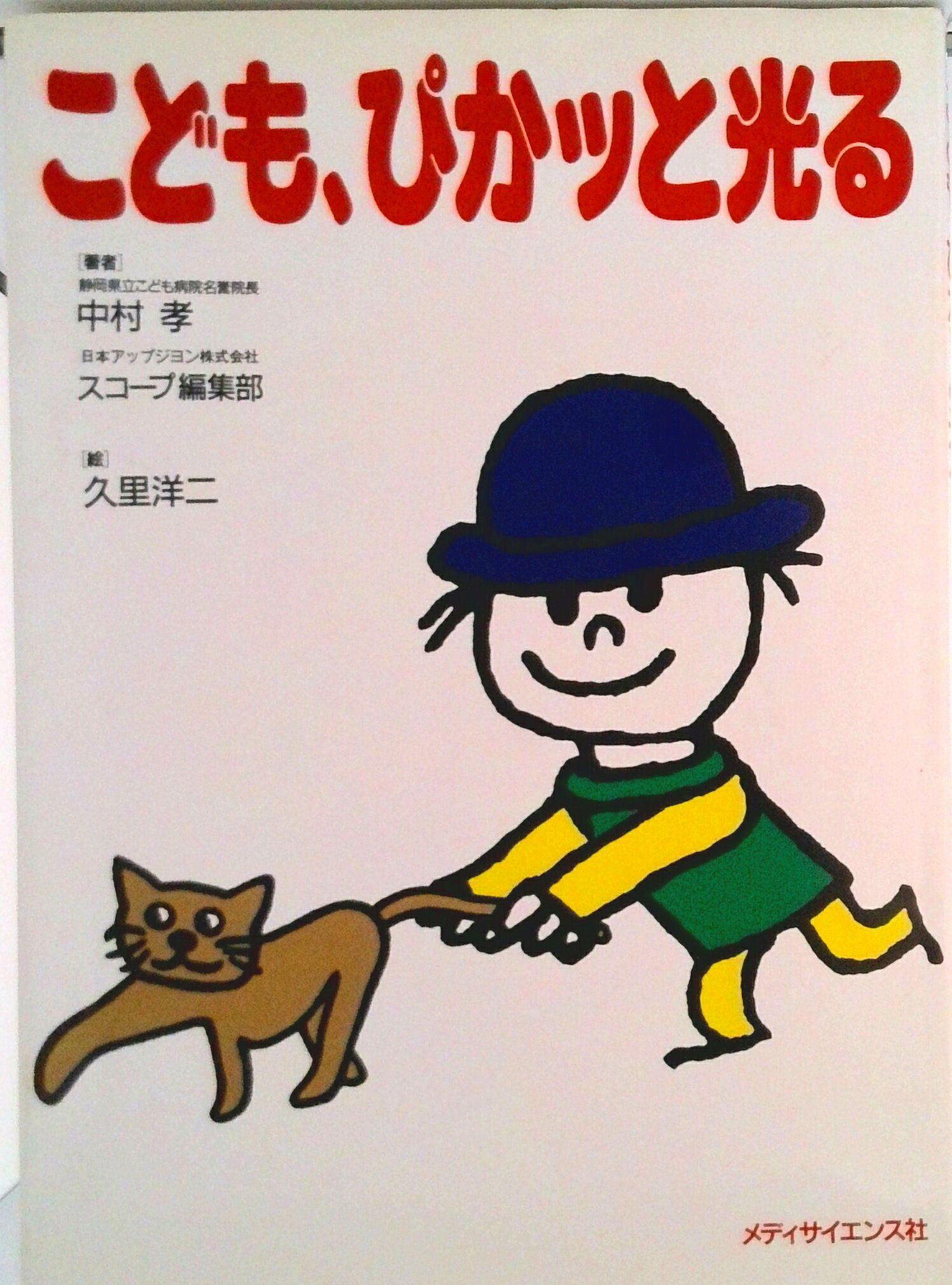 【中古】こども、ぴかッと光る/メディサイエンス社/中村孝（1923-）（単行本）