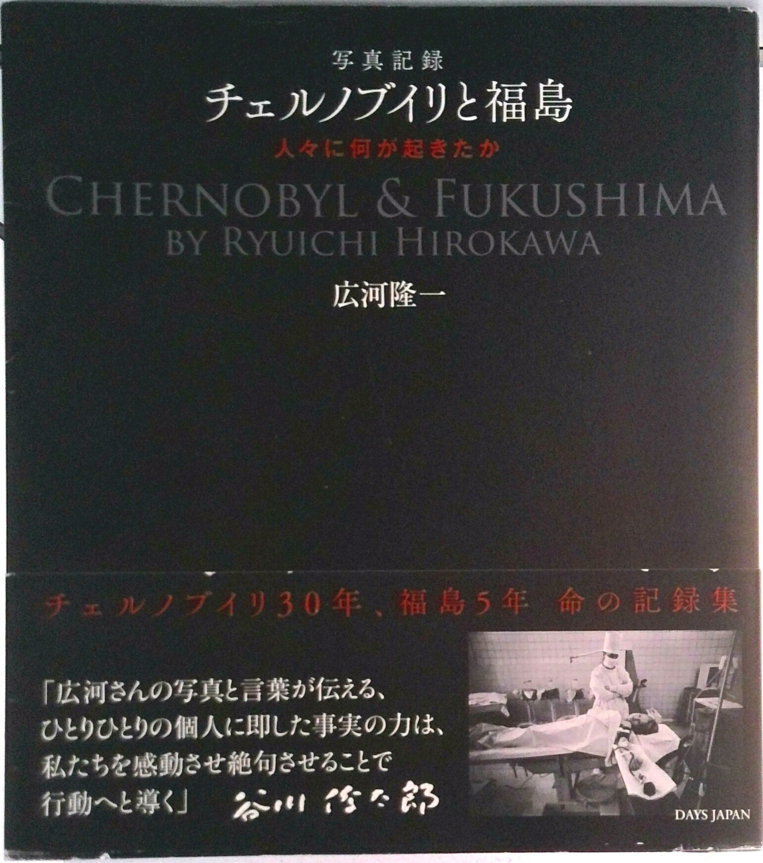 【中古】チェルノブイリと福島 人々に何が起きたか /広河隆一/デイズ・ジャパン 新書（新書）