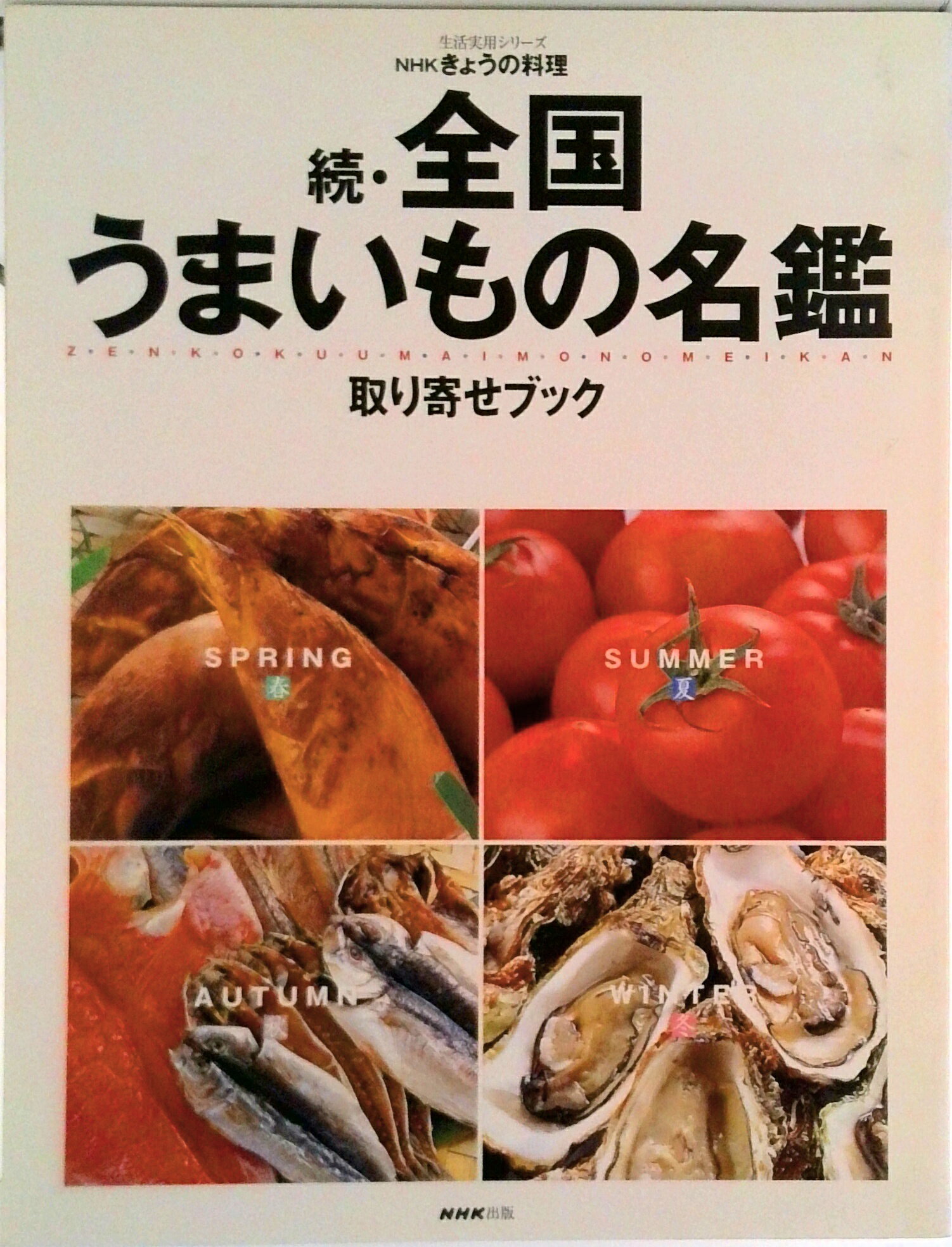 【中古】全国うまいもの名鑑 取り寄せブック 続/NHK出版（ムック）