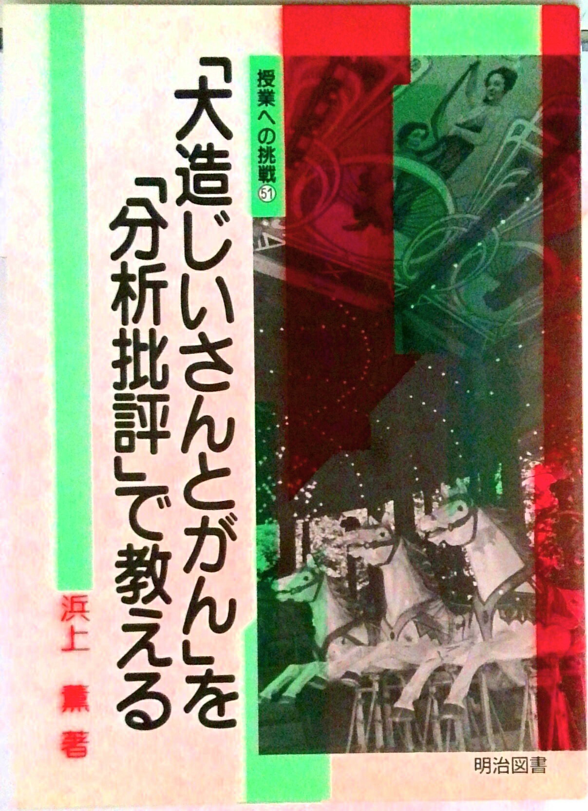 【中古】「大造じいさんとがん」を「分析批評」で教える/明治図書出版/浜上薫（単行本）
