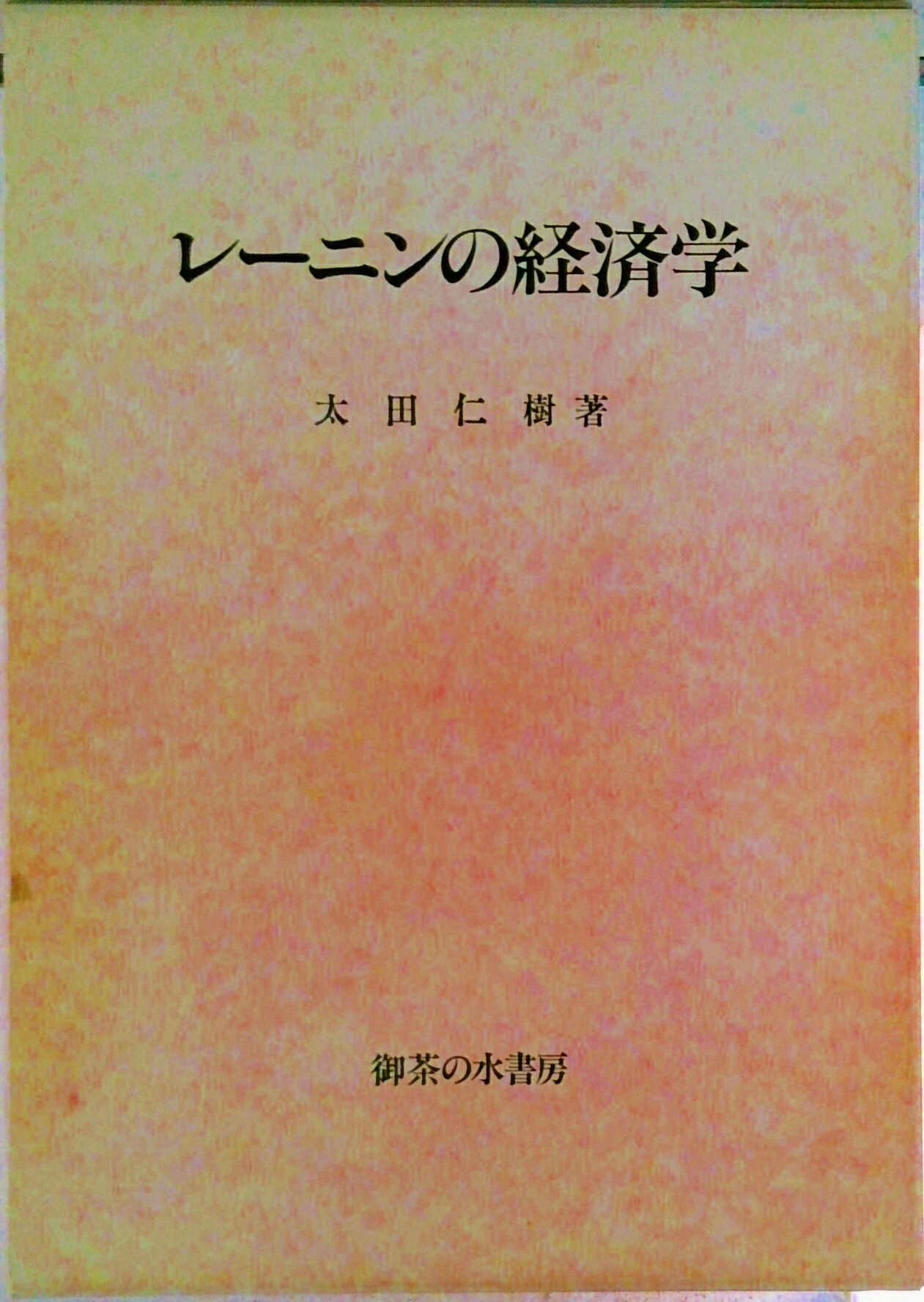 【中古】レ-ニンの経済学/御茶の水書房/太田仁樹（単行本）