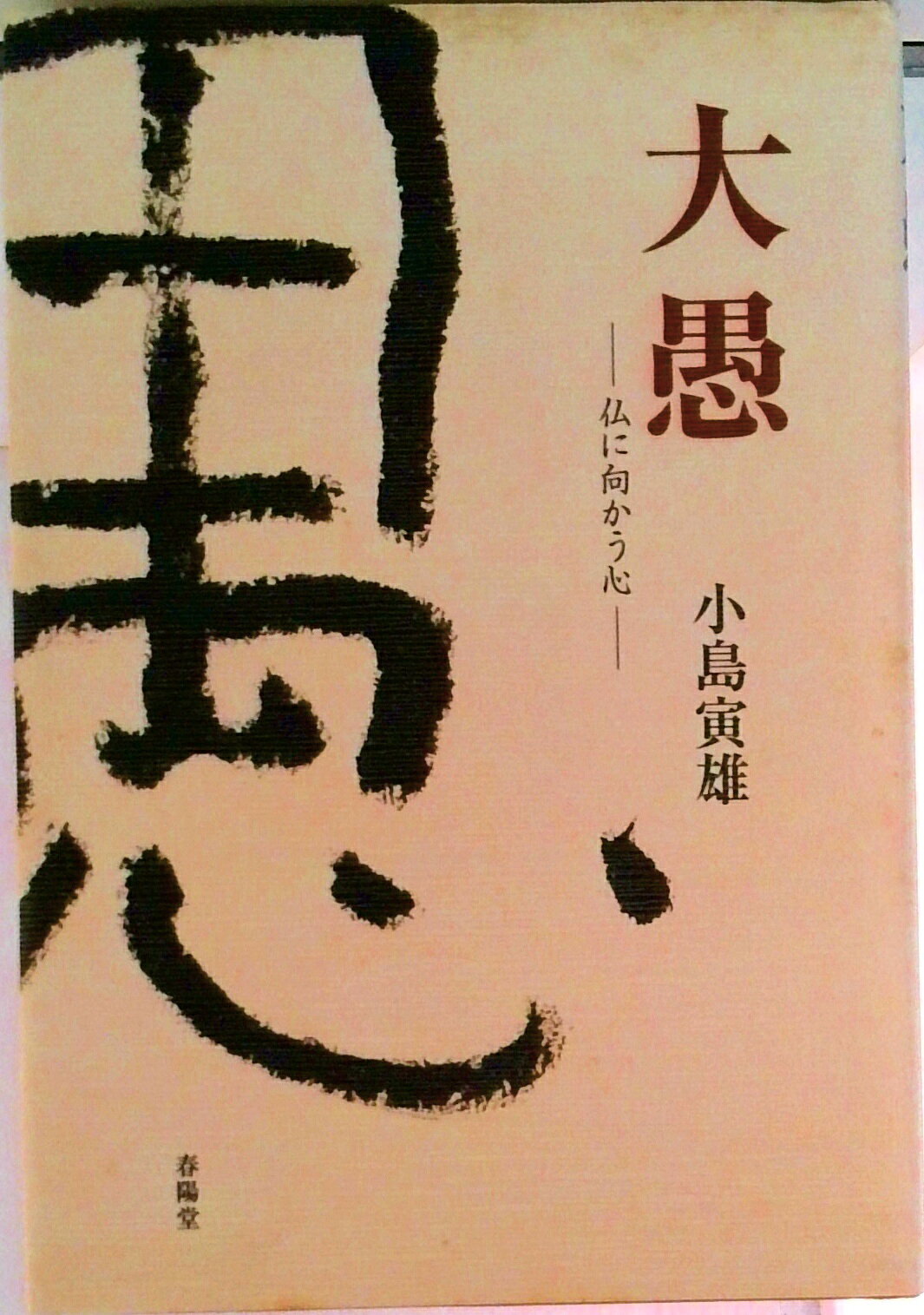 小島寅雄◎額装版　野仏十二ヵ月◎額縁付属求龍堂 楽天市場】小島寅雄の通販