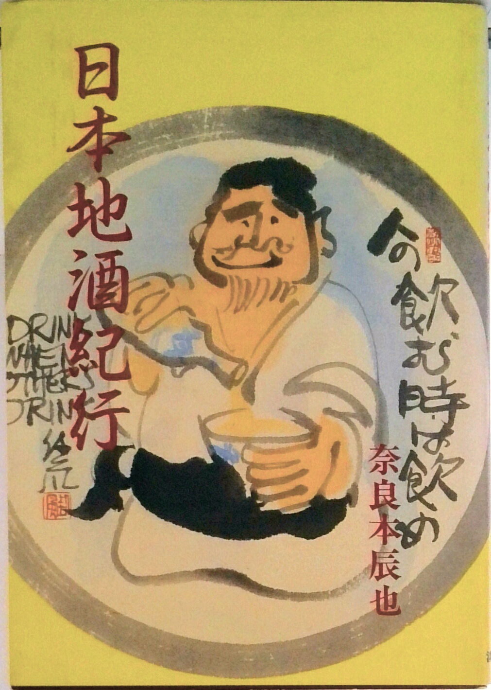 【中古】日本地酒紀行/淡交社/奈良本辰也（単行本）