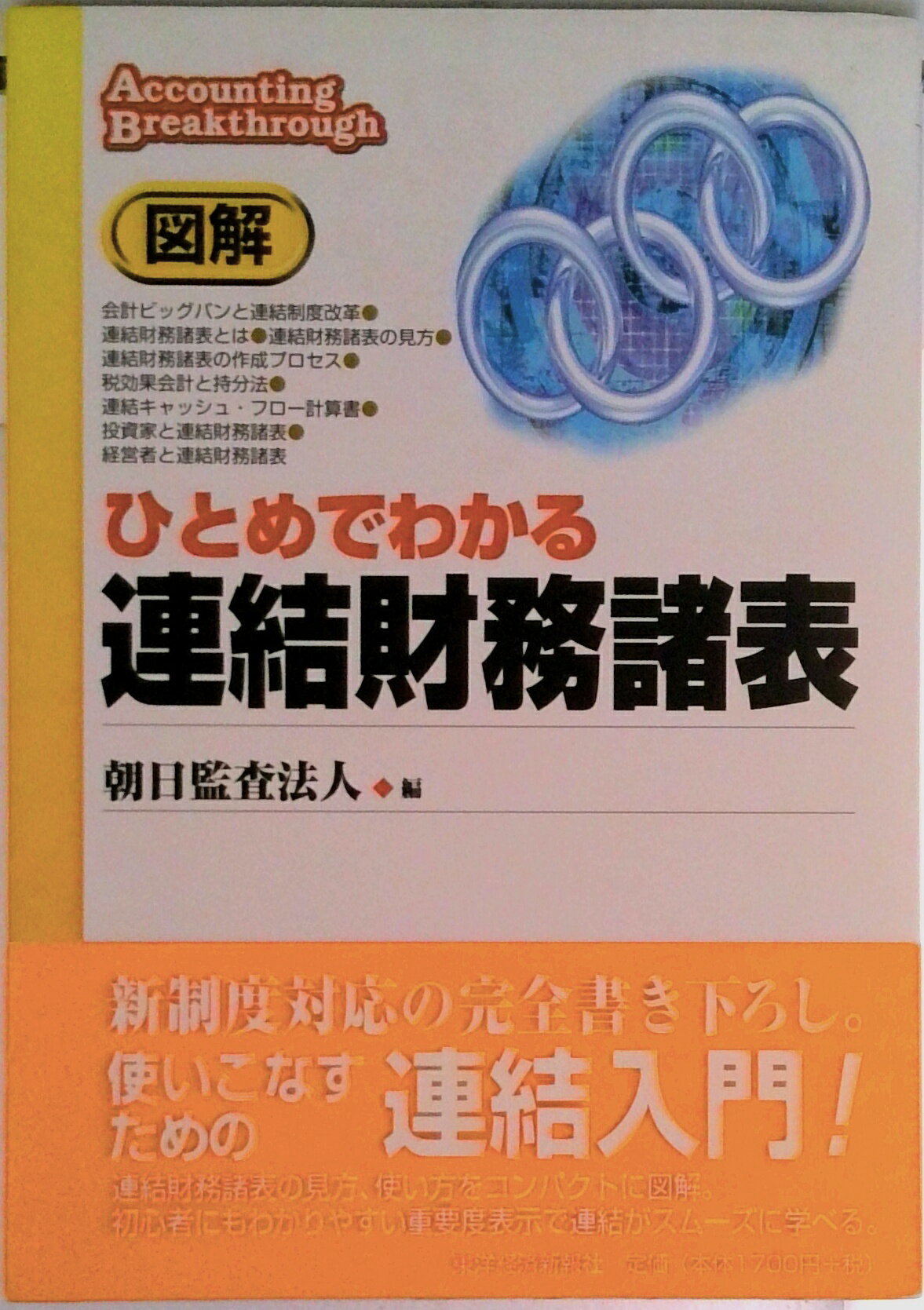 【中古】図解ひとめでわかる連結財務諸表/東洋経済新報社/朝日監査法人（単行本）
