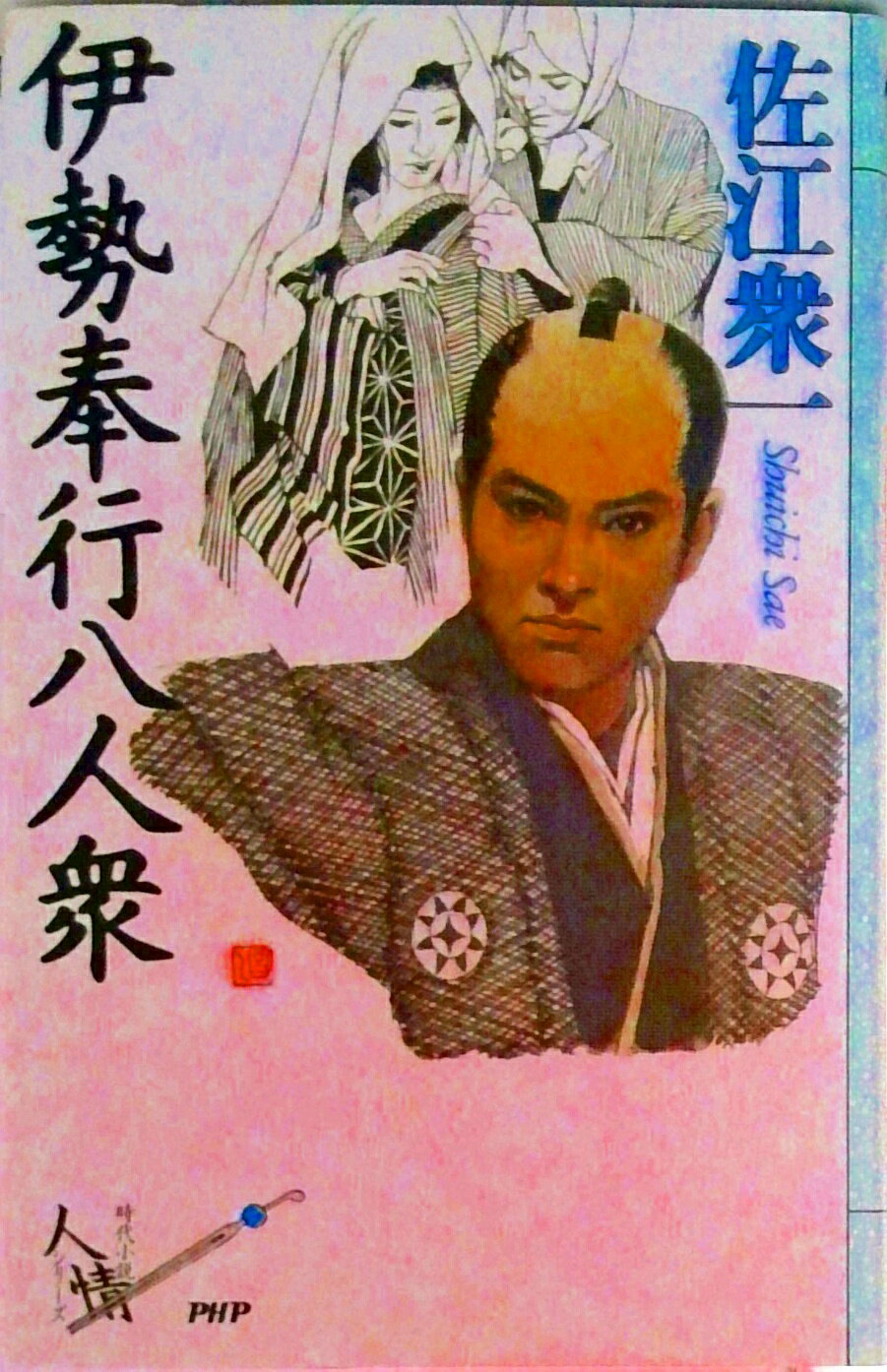 【中古】伊勢奉行八人衆/PHP研究所/佐江衆一（単行本）