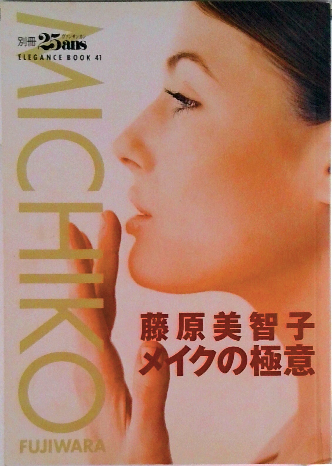 【中古】メイクの極意/ハ-スト婦人画報社/藤原美智子（ムック）