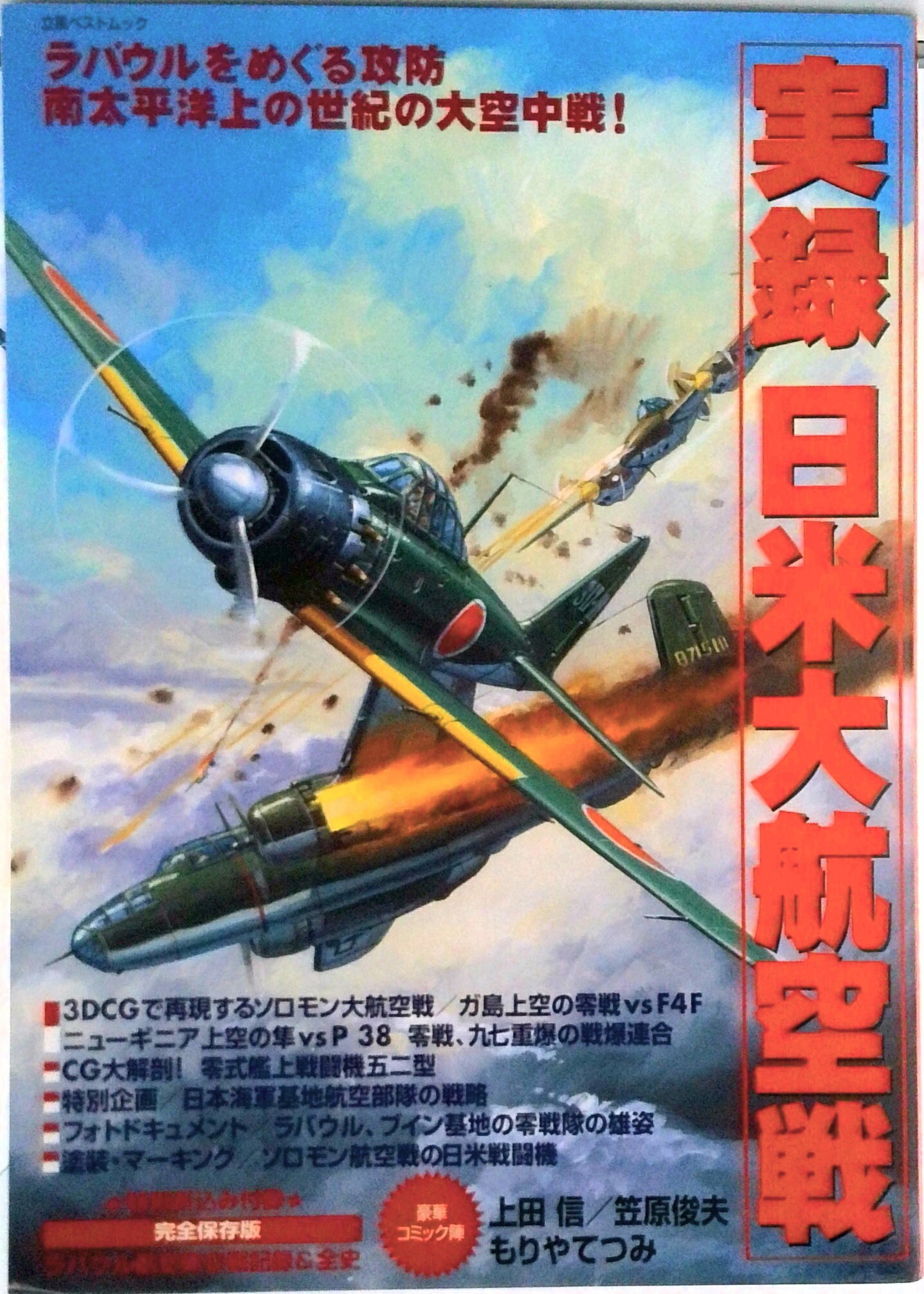 【中古】実録日米大航空戦 ラバウルをめぐる攻防南太平洋上の世紀の大空中戦！/立風書房（ムック）