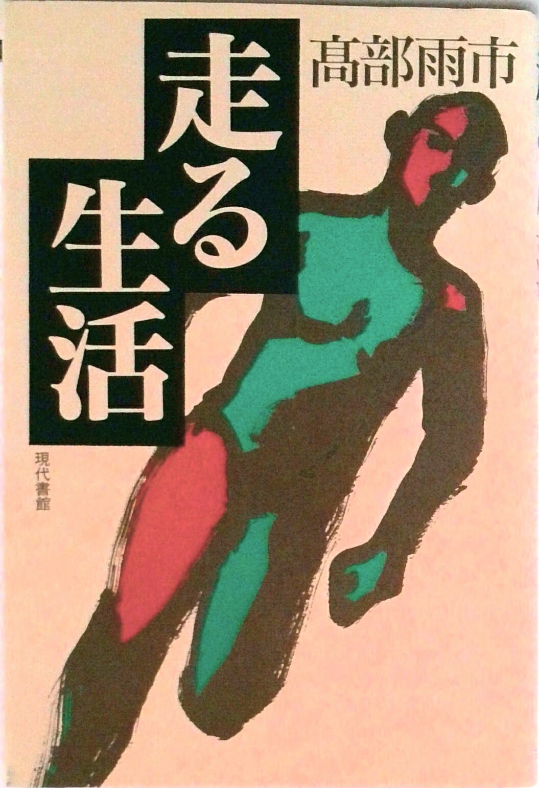 【中古】走る生活/現代書館/高部雨市（単行本）