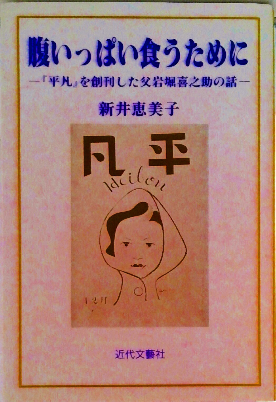 【中古】腹いっぱい食うために 『平凡』を創刊した父岩堀喜之助の話/近代文芸社/新井恵美子（単行本）