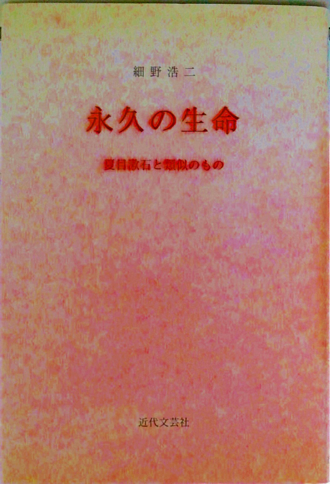 【中古】永久の生命 夏目漱石と類似のもの/近代文芸社/細野浩二（単行本）
