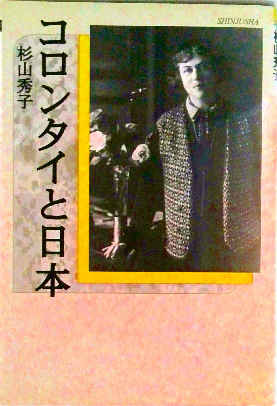 【中古】コロンタイと日本/新樹社（千代田区）/杉山秀子（単行本）