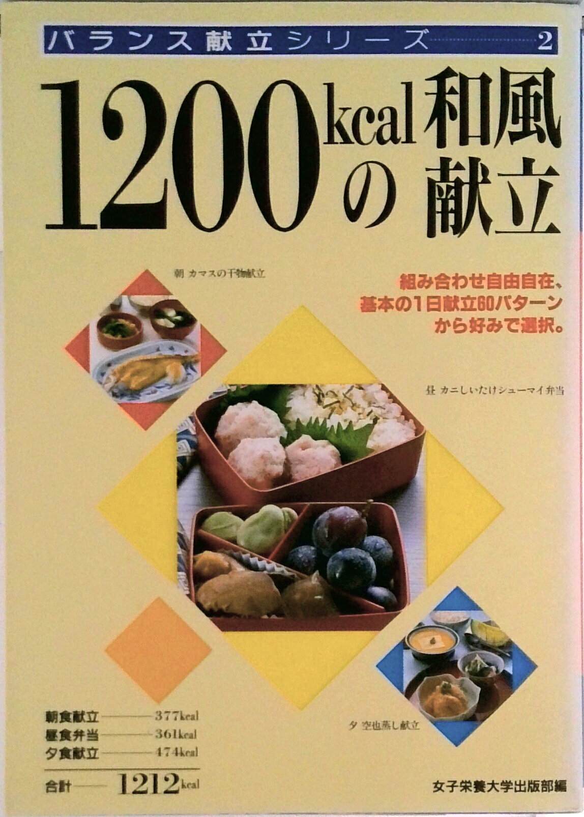 【中古】 だれでもやせられる1200Kcalの献立集 楽天市場】1200kcal 献立（ライフスタイル｜本・雑誌・コミック）の通販