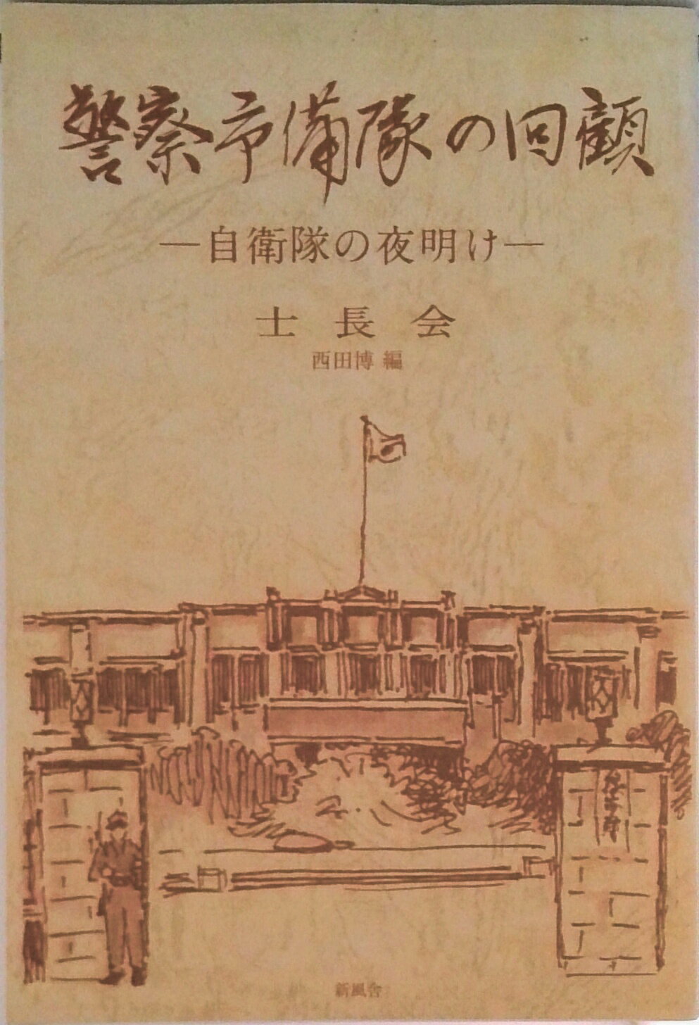 【中古】警察予備隊の回顧 自衛隊の夜明け/新風舎/士長会（単行本）