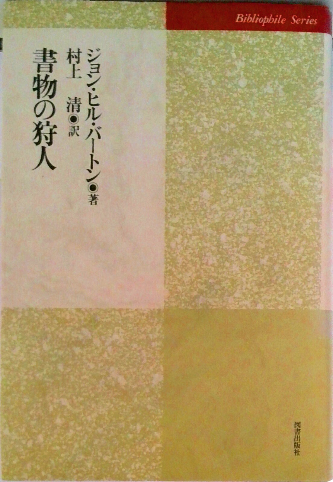 【中古】書物の狩人/図書出版社/ジョン・ヒル・バ-トン（単行本）