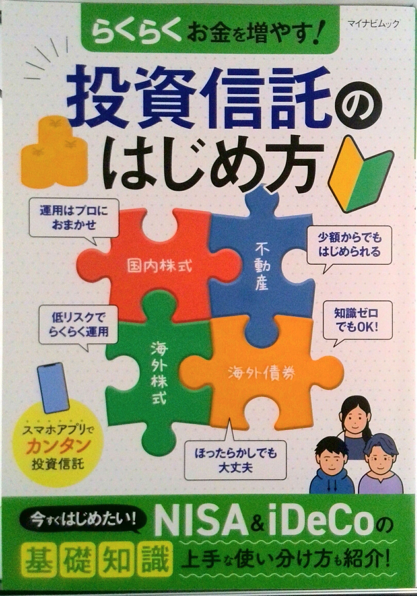 【中古】らくらくお金を増やす！投資信託のはじめ方/マイナビ出版（ムック）
