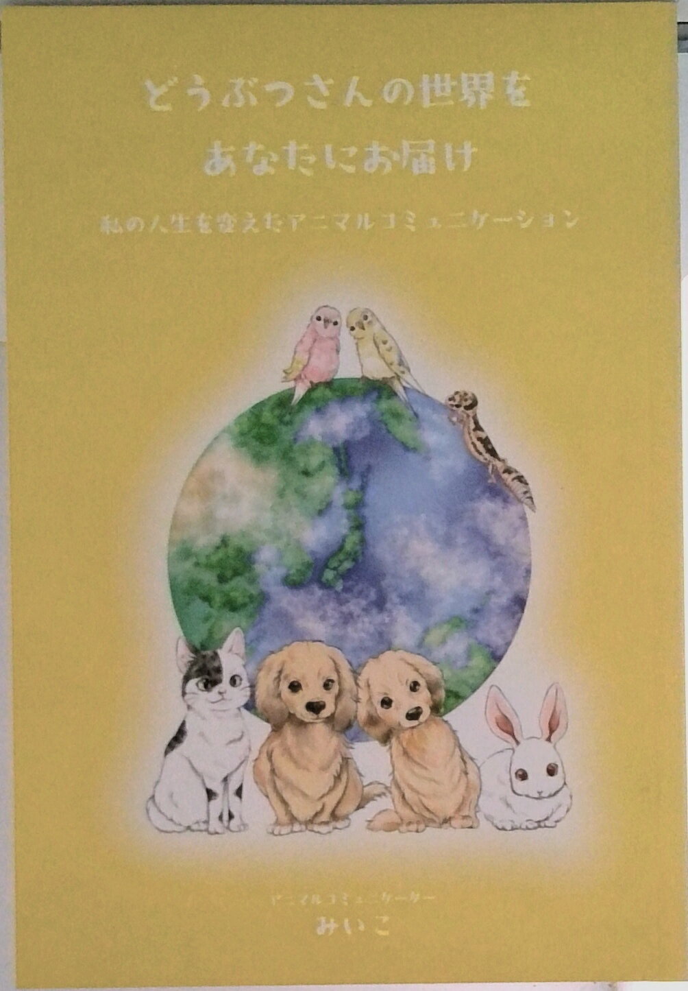 【中古】【POD】どうぶつさんの世界をあなたにお届け ～私の人生を変えたアニマルコミュニケーション～（ペーパーバック）