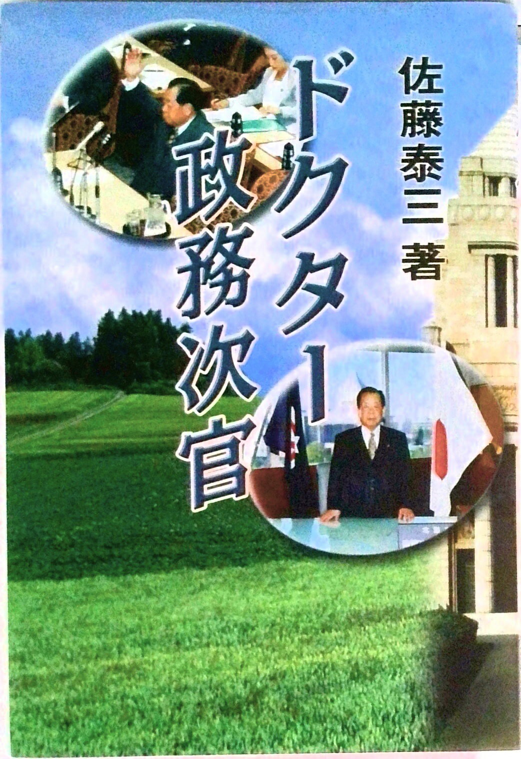【中古】ドクタ-政務次官/講談社ビジネスパ-トナ-ズ/佐藤泰三（1924-）（単行本）