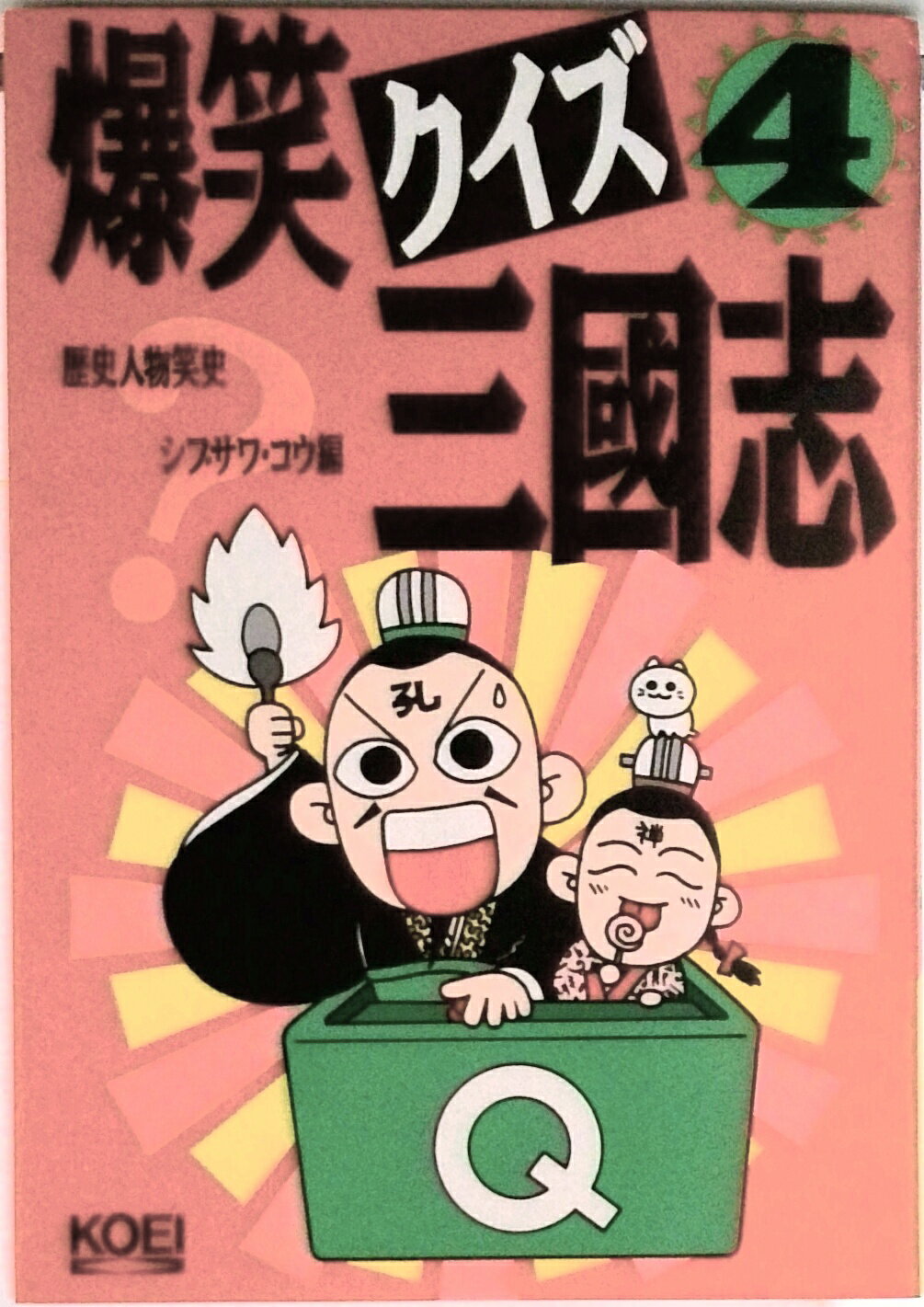 【中古】爆笑クイズ三国志 4/コ-エ-テクモゲ-ムス/シブサワ・コウ（単行本）