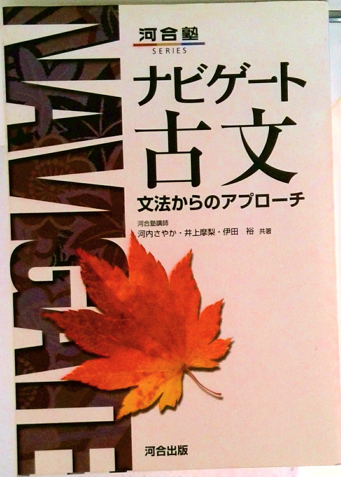 【中古】ナビゲート古文/河合出版/河内さやか（単行本）