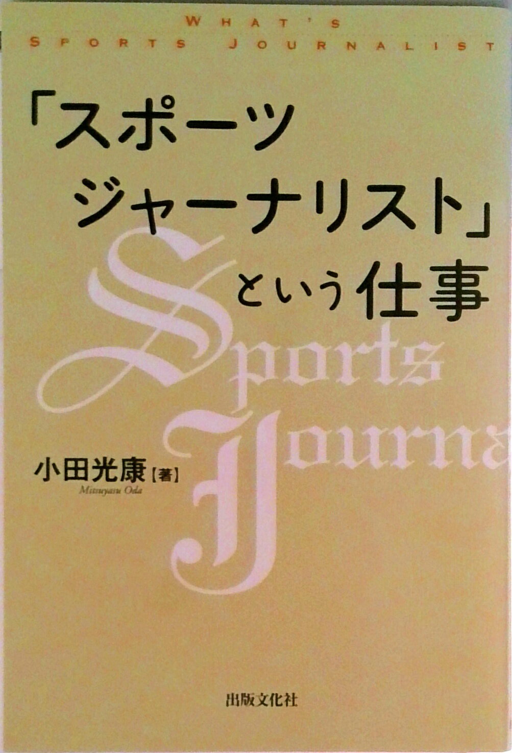 【中古】「スポ-ツジャ-ナリスト」という仕事/出版文化社（中央区）/小田光康（単行本）