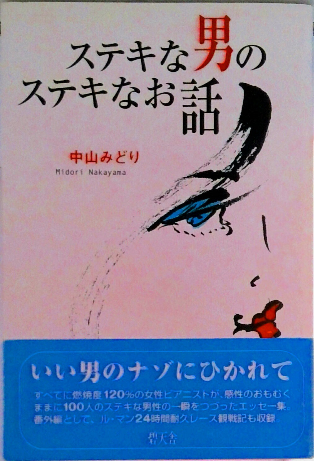 【中古】ステキな男のステキなお話/碧天舎/中山みどり（単行本）