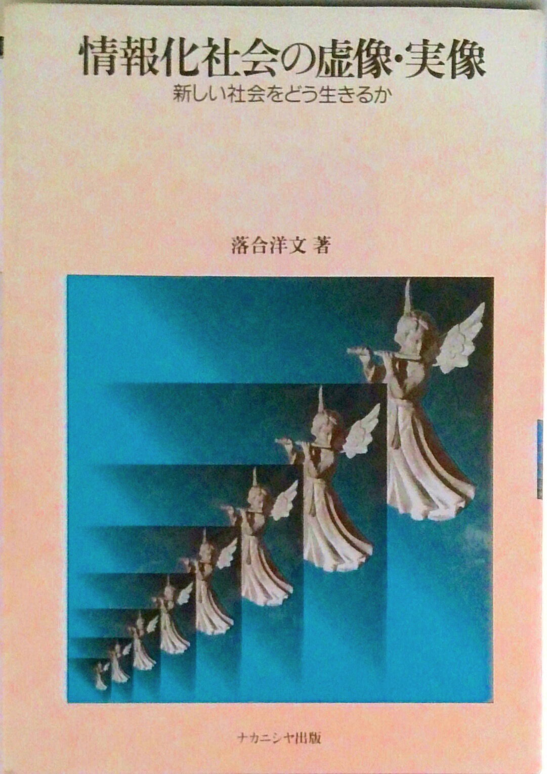 【中古】情報化社会の虚像・実像 新しい社会をどう生きるか/ナカニシヤ出版/落合洋文（単行本）