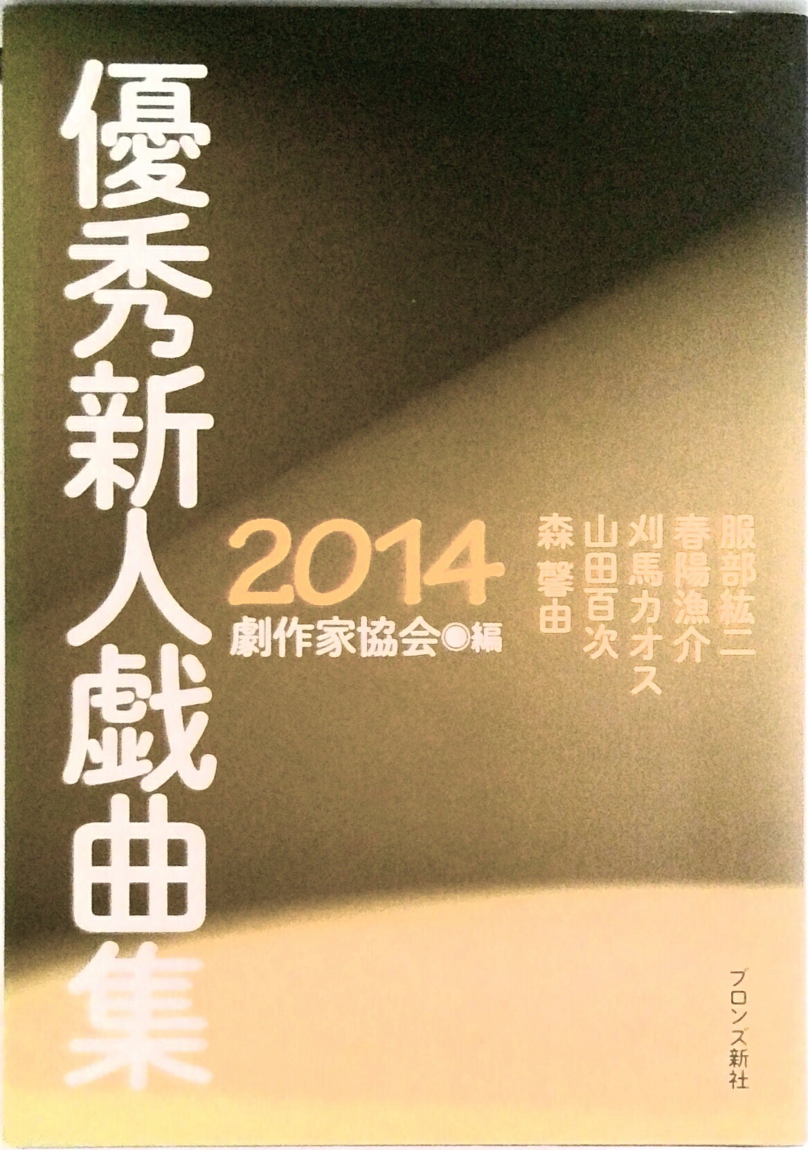 【中古】優秀新人戯曲集 2014/ブロンズ新社/日本劇作家協会（単行本）