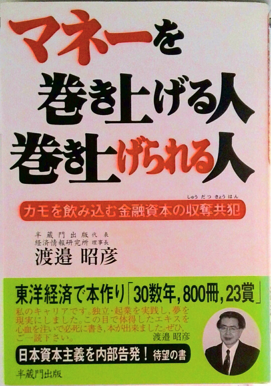 【中古】マネ-を巻き上げる人巻き上げられる人 カモを飲み込む金融資本の収奪共犯/半蔵門出版/渡邉昭彦（1943-）（単行本）