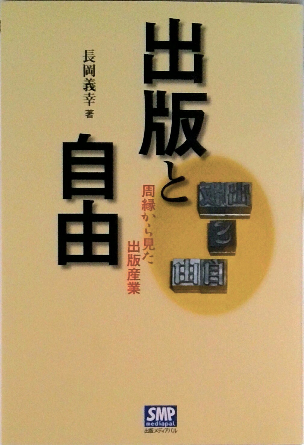 【中古】出版と自由 周縁から見た出版産業/出版メディアパル/長岡義幸（単行本）