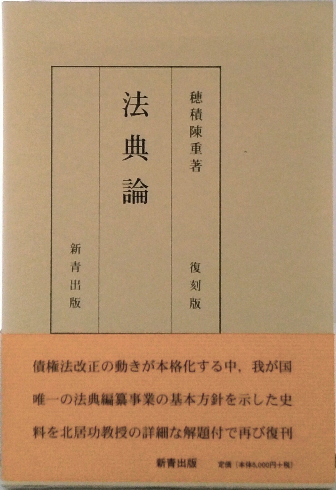 【中古】法典論 復刻版/新青出版/穂積陳重（単行本）