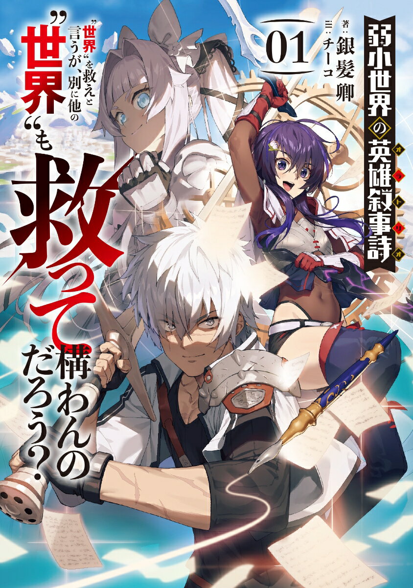 【中古】弱小世界の英雄叙事詩 “世界”を救えと言うが、別に他の“世界”も救って構 01/スクウェア・エニックス/銀髪卿（単行本）