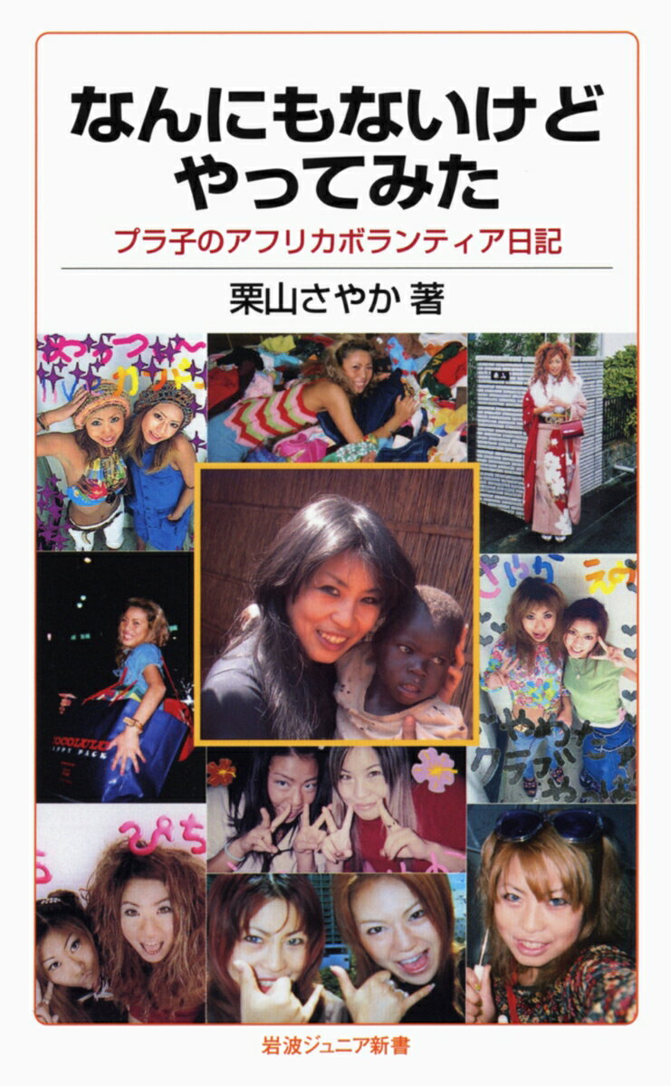 【中古】なんにもないけどやってみた プラ子のアフリカボランティア日記/岩波書店/栗山さやか（新書）