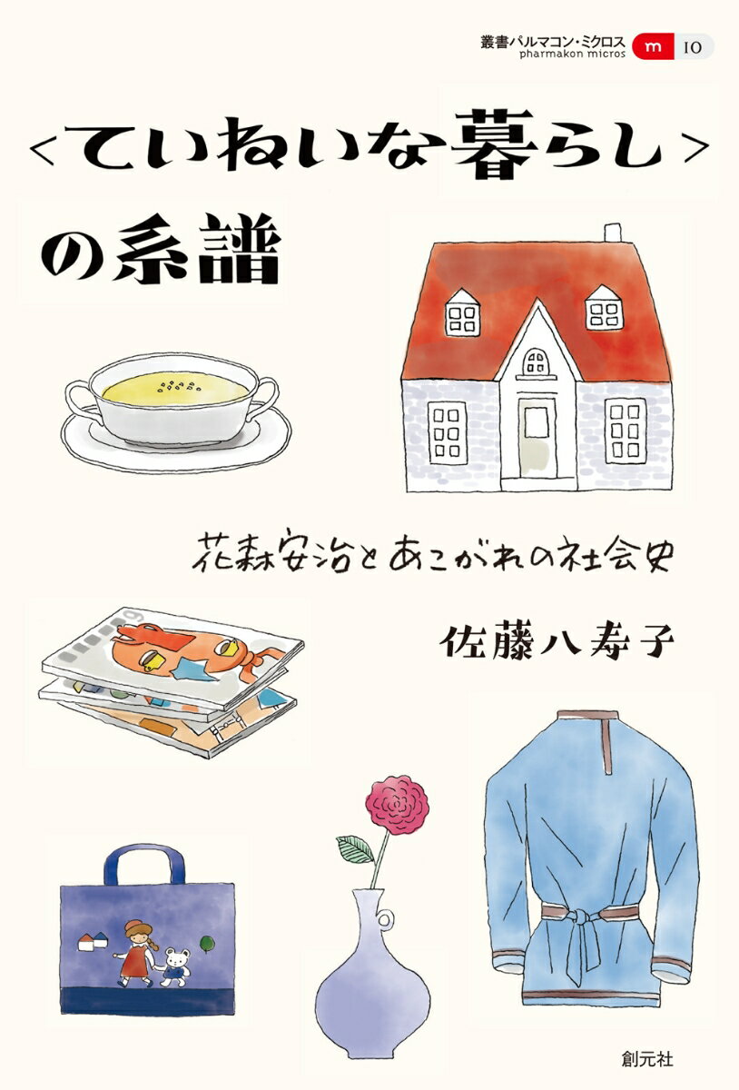 【中古】〈ていねいな暮らし〉の系譜 花森安治とあこがれの社会史/創元社/佐藤八寿子（単行本（ソフトカバー））