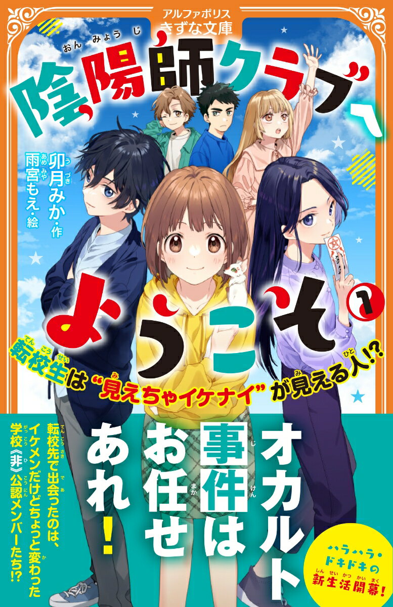 陰陽師クラブへようこそ（1） 転校生は”見えちゃイケナイ”が見える人!? （アルファポリスきずな文庫） [ 卯月みか ]