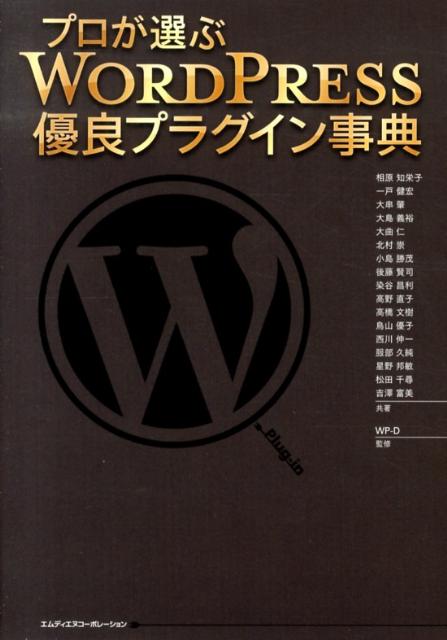 【中古】プロが選ぶWORDPRESS優良プラグイン事典/エムディエヌコ-ポレ-ション/相原知栄子（単行本）