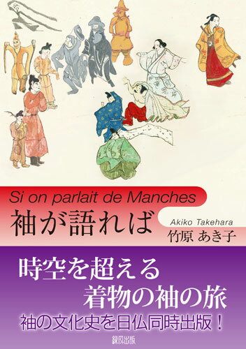 【中古】袖が語れば/緑風出版/竹原あき子（単行本）
