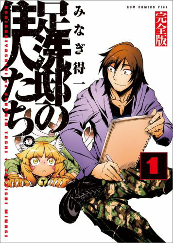【中古】足洗邸の住人たち。完全版 1巻/ワニブックス/みなぎ得一（コミック）