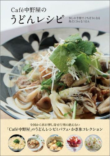 其它 - 【中古】Cafe´中野屋のうどんレシピ 少しの手間でごちそうになる具だくさんなうどん/ワニブックス（単行本（ソフトカバー））