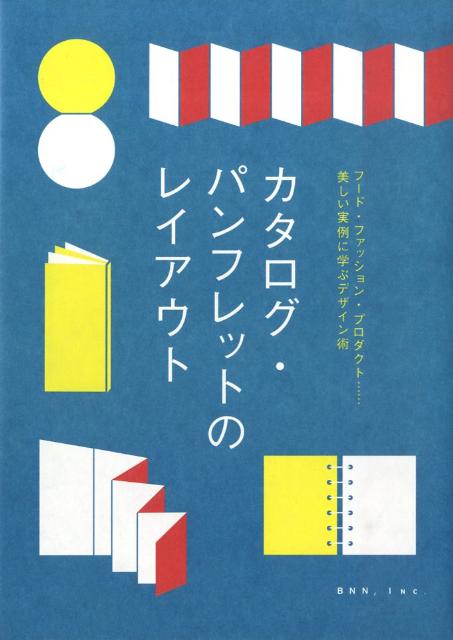 【中古】カタログ・パンフレットのレイアウト フ-ド・ファッション・プロダクト…美しい実例に学ぶ/ビ-..