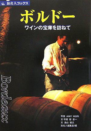 【中古】ボルド- ワインの宝庫を訪ねて 第4版/日経BP企画/MoriAmiy（単行本）